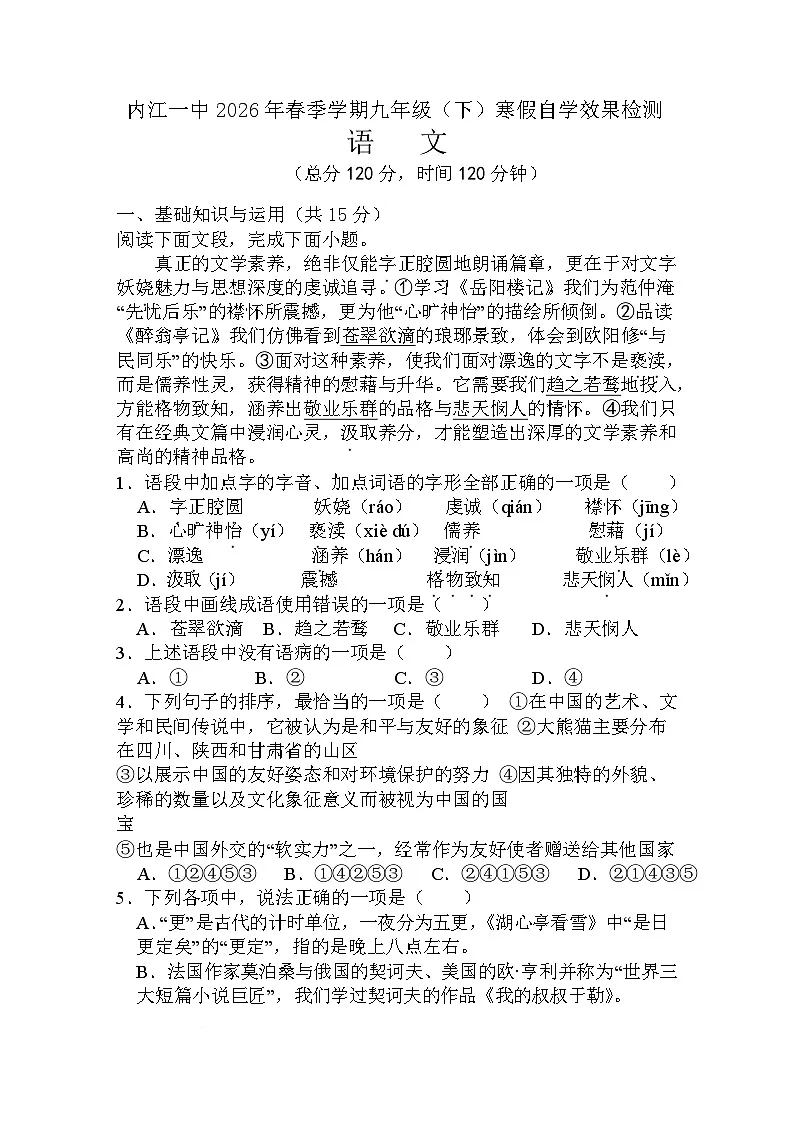 四川省内江市第一中学2026届九年级下学期开学考试语文试卷(无答案)第1页
