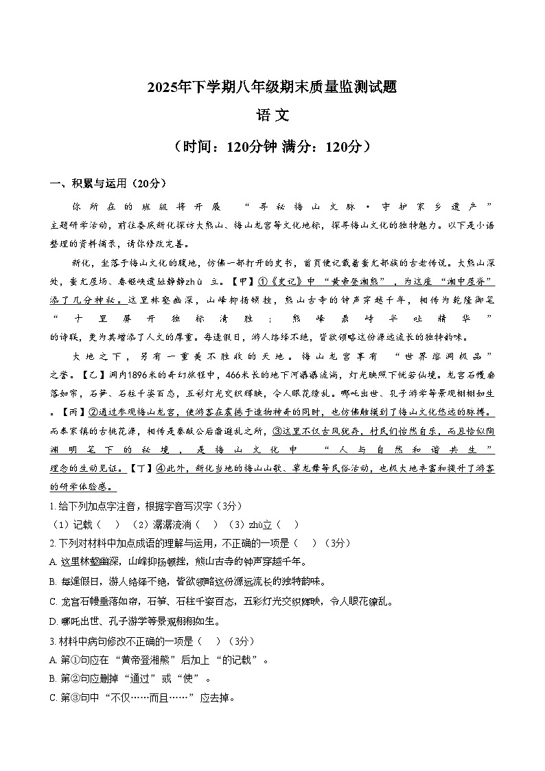 湖南郴州市北湖区2025_2026学年八年级上学期期末考试语文试卷(文字版,含答案)第1页