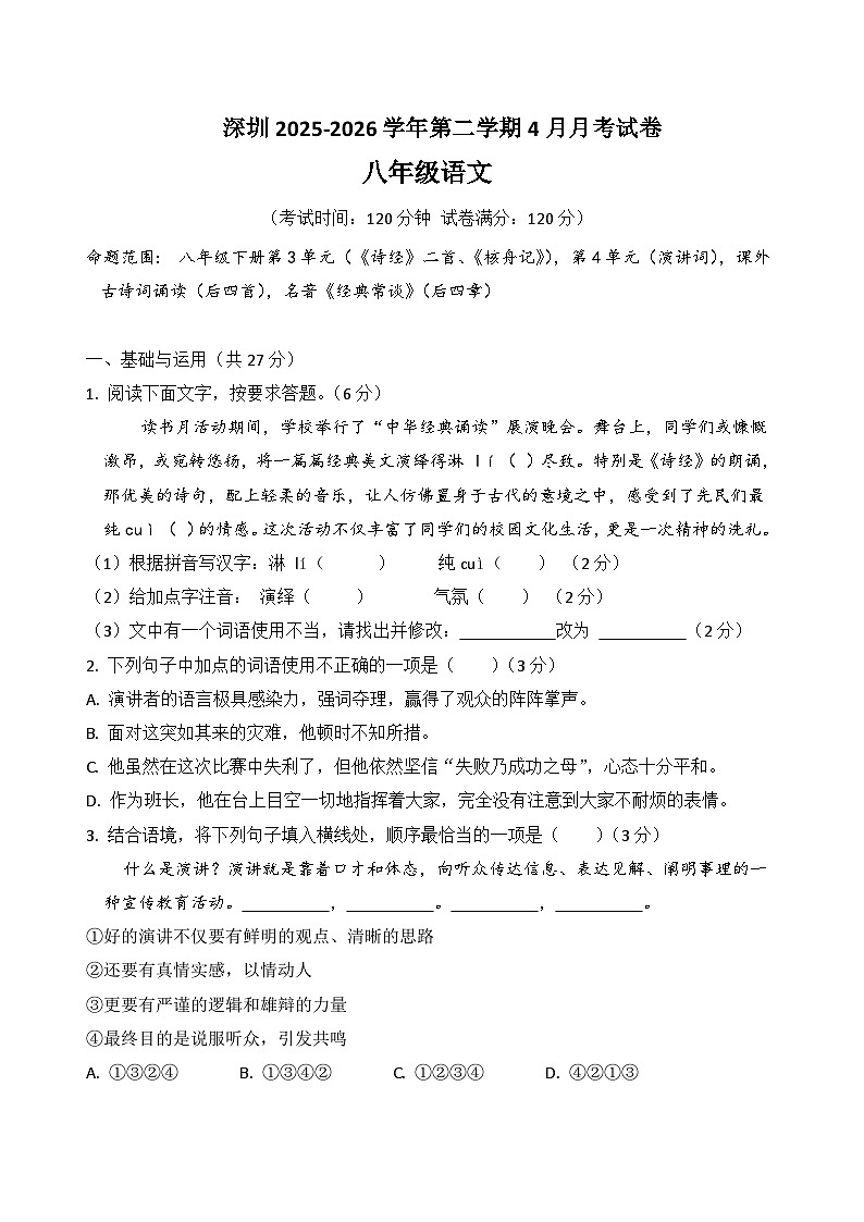 八年级语文下册 4月份月考试(深圳卷)(原卷+答案解释)2025-2026学年第二学期 统编版第1页