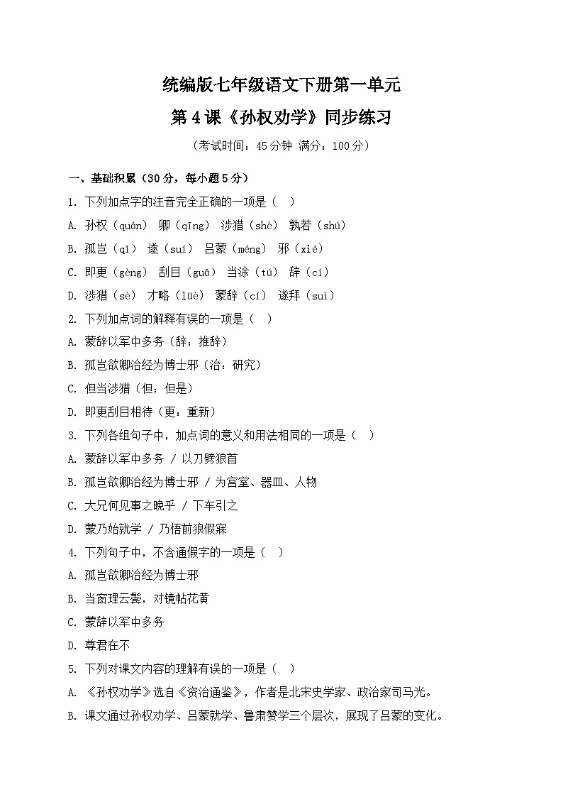 统编版七年级语文下册第一单元第4课《孙权劝学》同步练习第1页