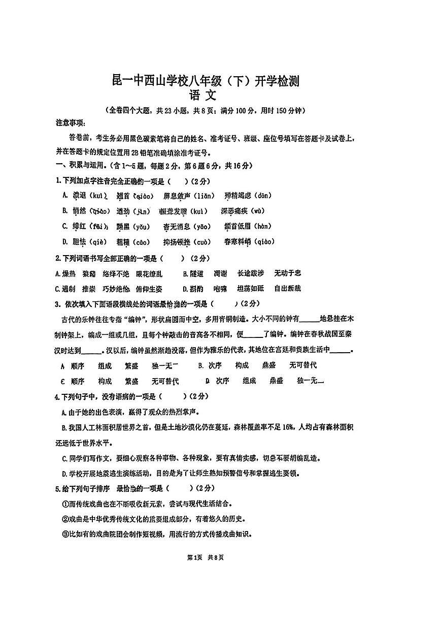 云南昆明市第一中学西山学校2025-2026学年八年级下学期语文开学考试试题(图片版,无答案)第1页