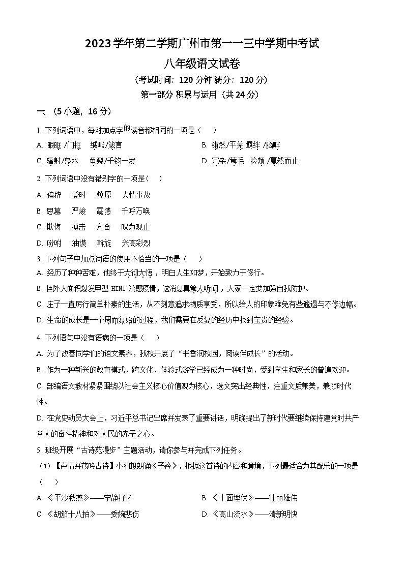 广东省广州市第一一三中学2023-2024学年八年级下学期期中语文试题(含答案)第1页
