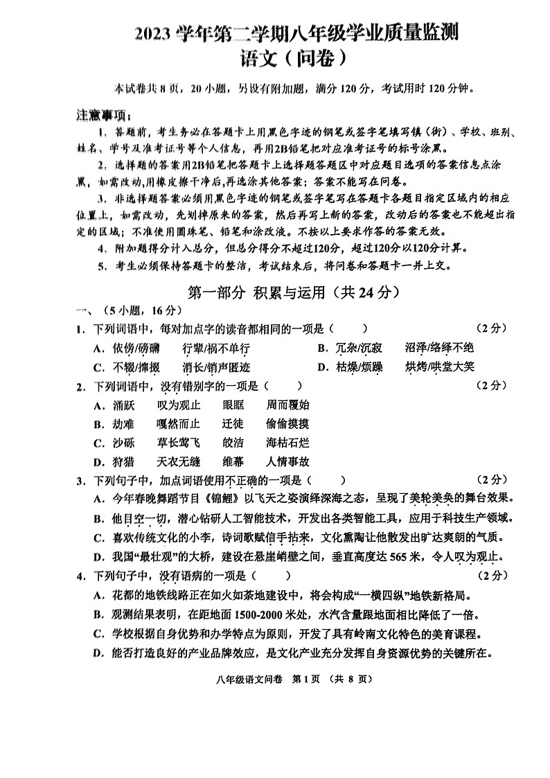 广东省广州市花都区2023-2024学年下学期八年级语文期中试卷(学生版)第1页