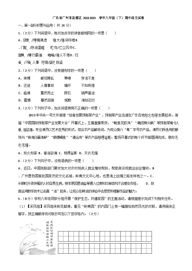 广东省广州市花都区八年级下期期中语文试题(含答案)第1页