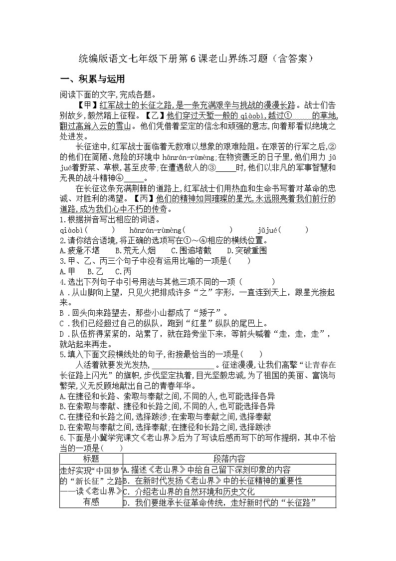 统编版语文七年级下册第6课老山界练习题(含答案)第1页
