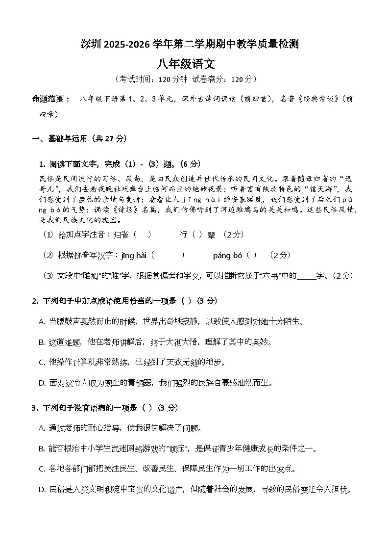 八年级语文下册 期中教学质量检测(深圳卷)(原卷+答案解释)2025-2026学年第二学期 统编版第1页