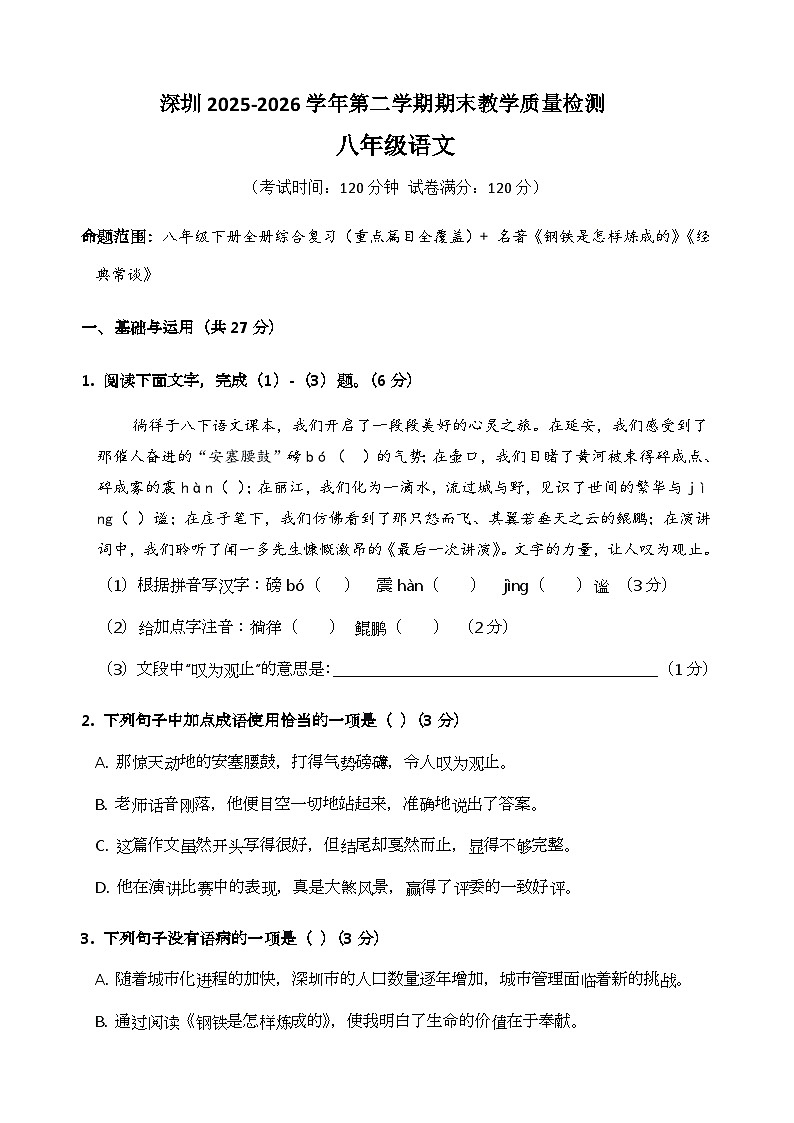 八年级语文下册 期末教学质量检测(深圳卷)(原卷+答案解释)2025-2026学年第二学期 统编版第1页
