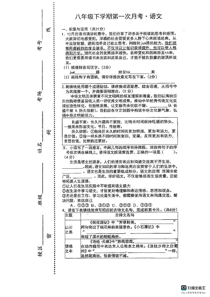 河南省周口市郸城县2026学年八年级语文下学期第一次月考第1页