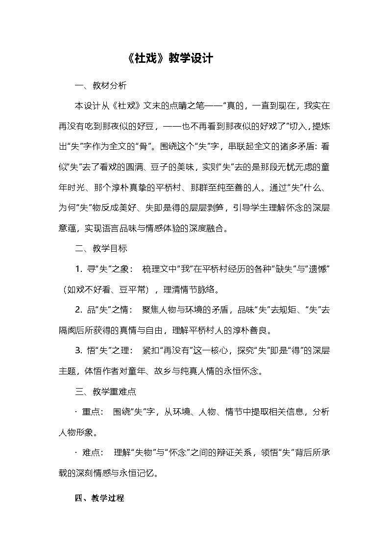 第1课《社戏》教学设计 2025-2026学年统编版语文八年级下册第1页