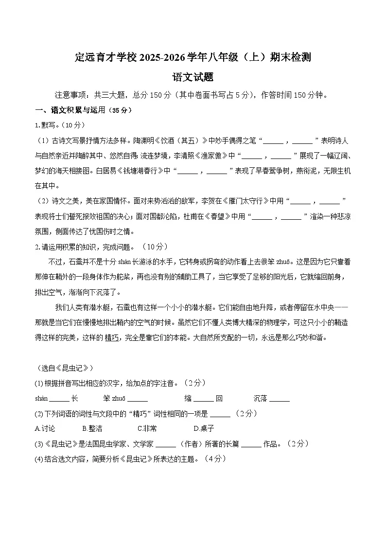 安徽省定远县育才学校2025-2026学年八年级(上)期末检测语文试题(含答案)第1页