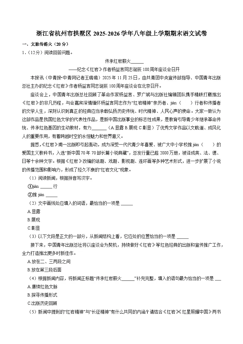 浙江省杭州市拱墅区2025-2026学年八年级上学期期末语文试卷(含答案)第1页