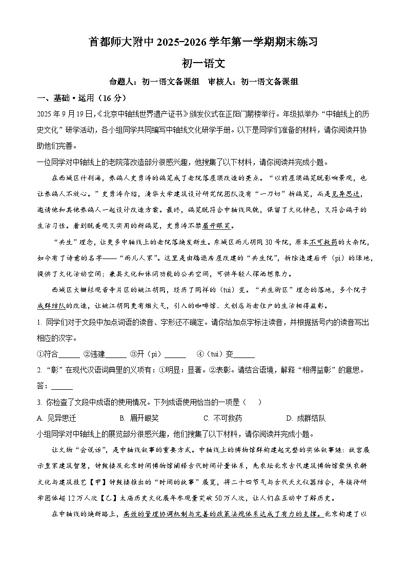 北京市海淀区首都师范大学附属中学2025-2026学年七年级上学期期末语文试题(含答案)(含解析)第1页