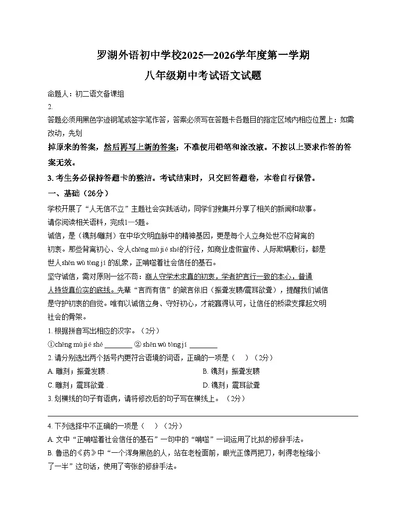 广东省深圳市罗湖外语学校2025—2026学年八年级上学期期中考试语文试题(文字版,含答案)第1页