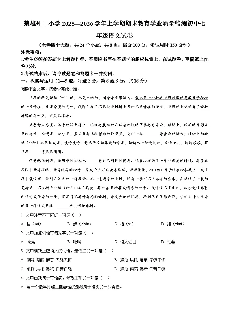 云南省楚雄彝族自治州2025-2026学年七年级上学期期末语文试题第1页