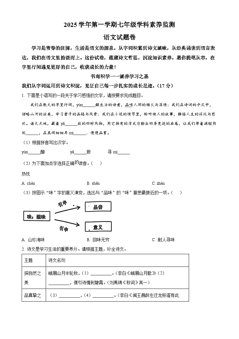 浙江省舟山市2025-2026学年七年级上学期期末语文试题第1页
