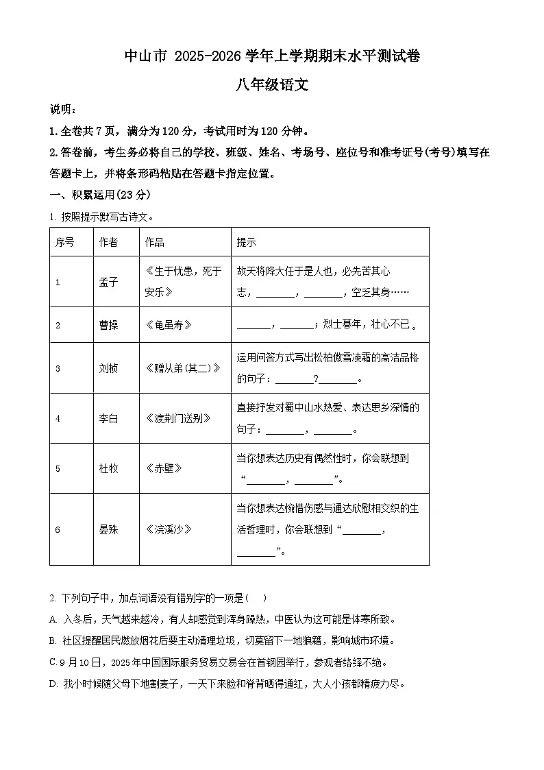 广东省中山市2025-2026学年八年级上学期期末语文试题第1页