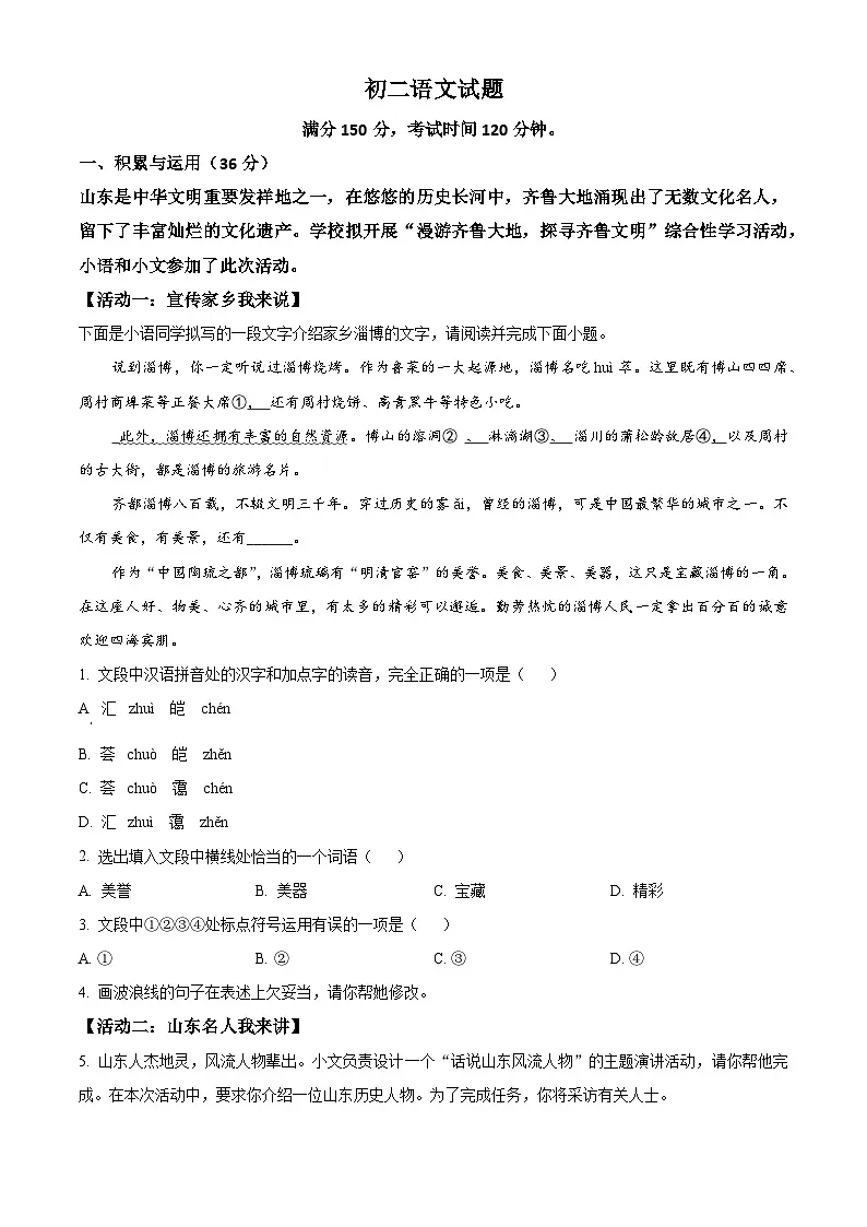 山东省泰安市2025-2026学年七年级(五四学制)上学期期末语文试题(无答案)第1页
