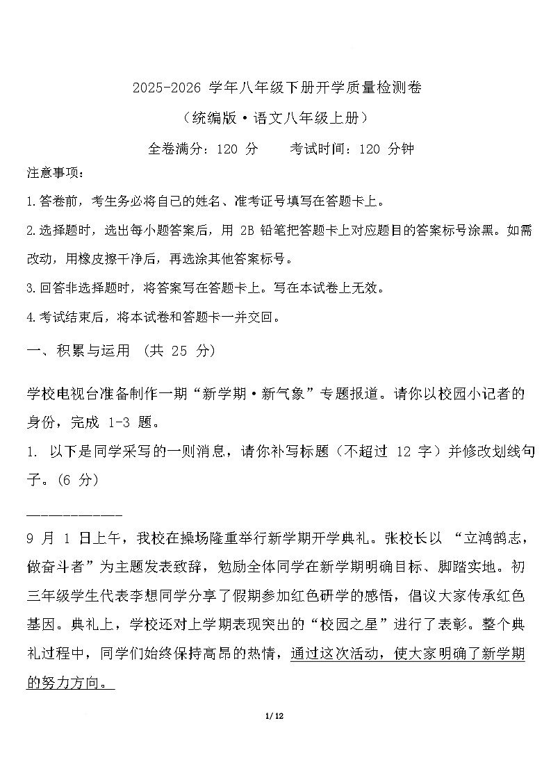 云南省曲靖市宣威市民族中学、七中2025-2026学年八年级下学期开学收心语文试卷(含答案)第1页