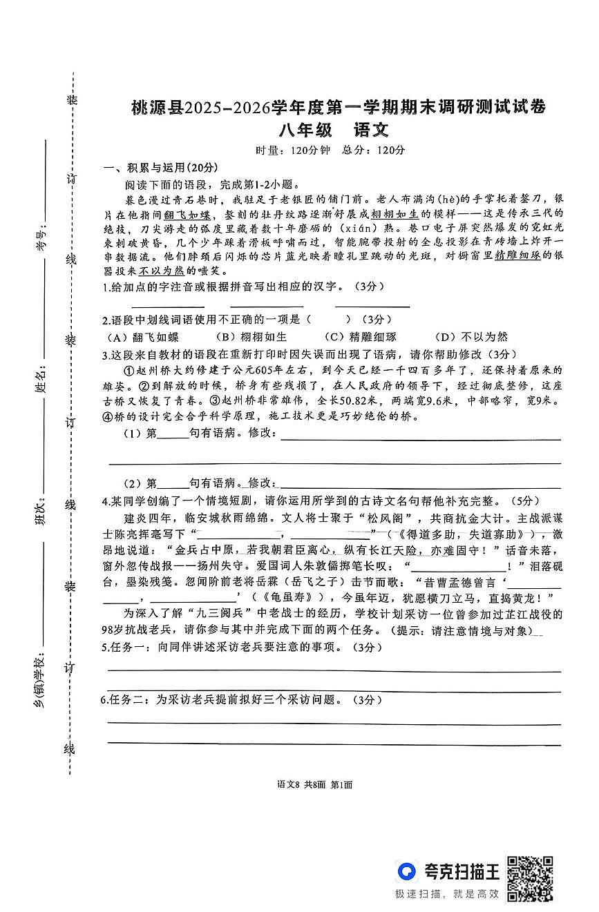 湖南常德市桃源县2025-2026学年度第一学期八年级语文期末调研测试卷(图片版,无答案)第1页