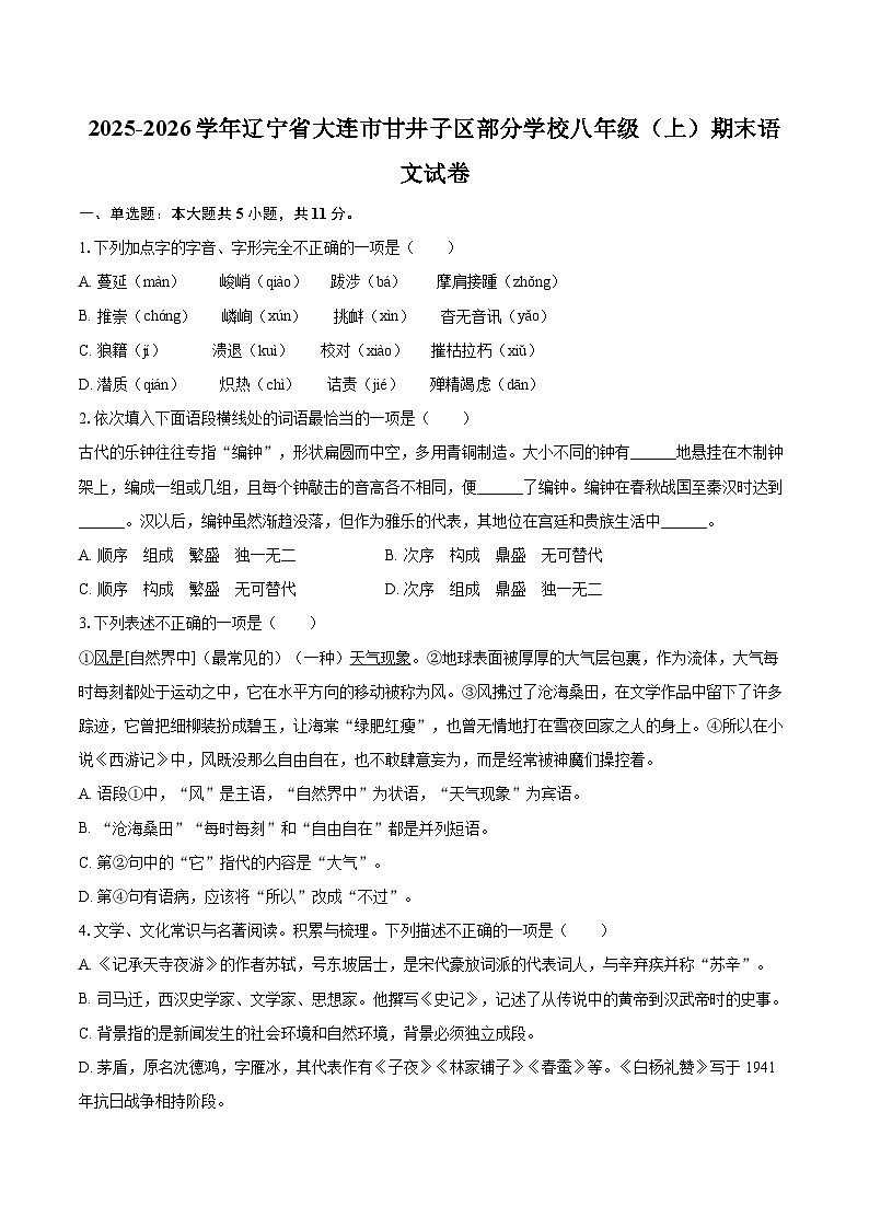 2025-2026学年辽宁省大连市甘井子区部分学校八年级(上)期末语文试卷(含详细答案解析)第1页