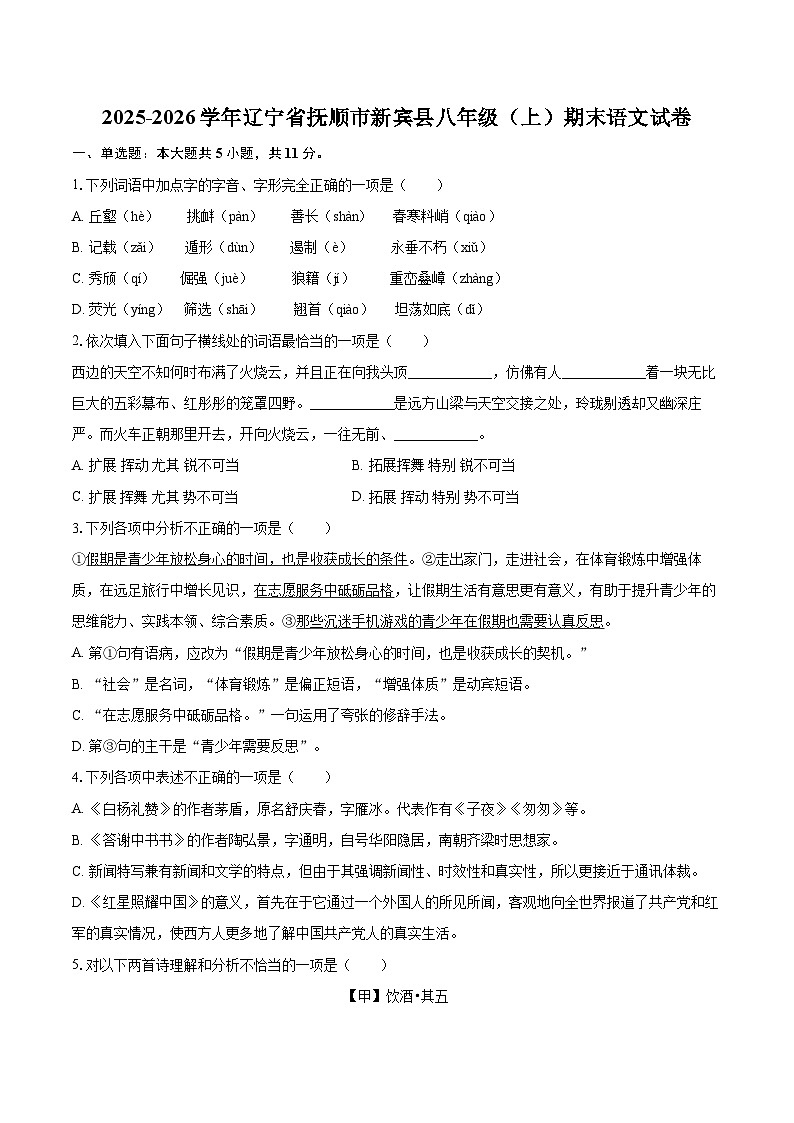 2025-2026学年辽宁省抚顺市新宾县八年级(上)期末语文试卷(含详细答案解析)第1页
