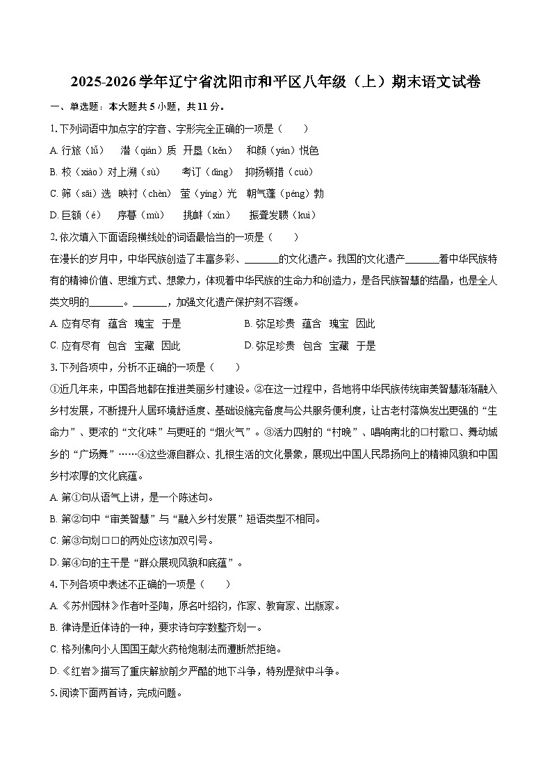 2025-2026学年辽宁省沈阳市和平区八年级(上)期末语文试卷(含详细答案解析)第1页