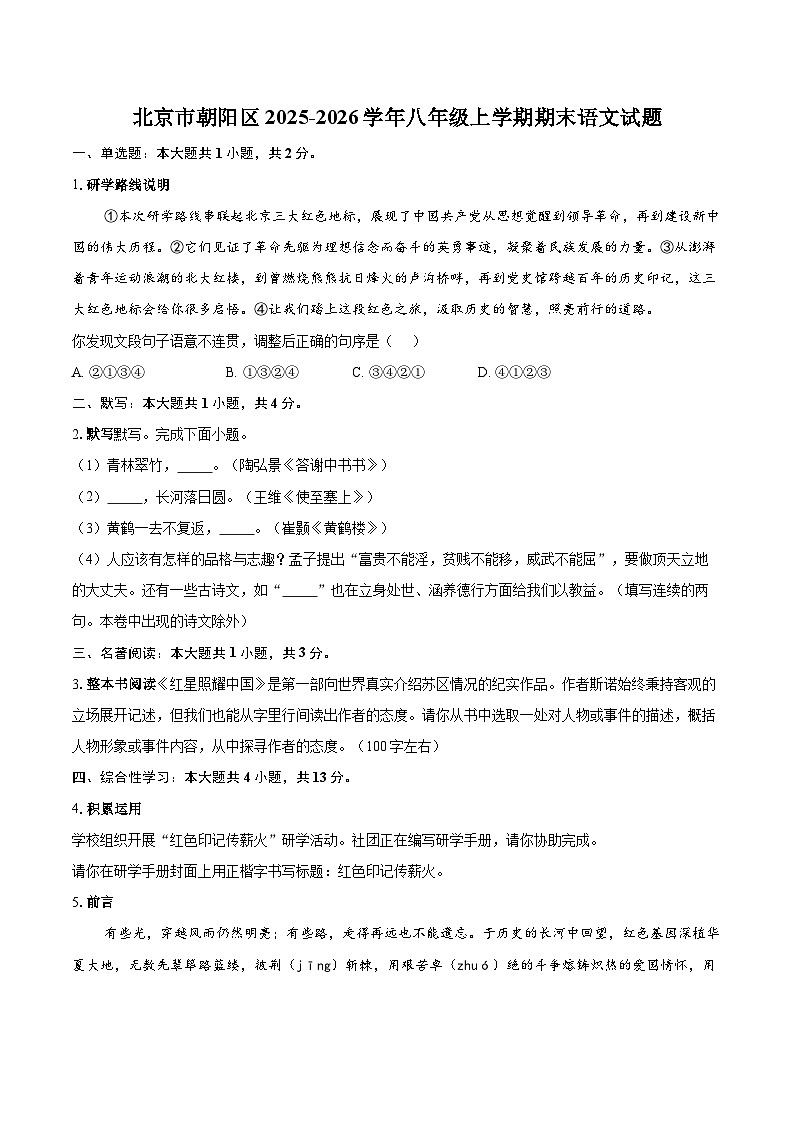北京市朝阳区2025-2026学年八年级上学期期末语文试题(含详细答案解析)第1页