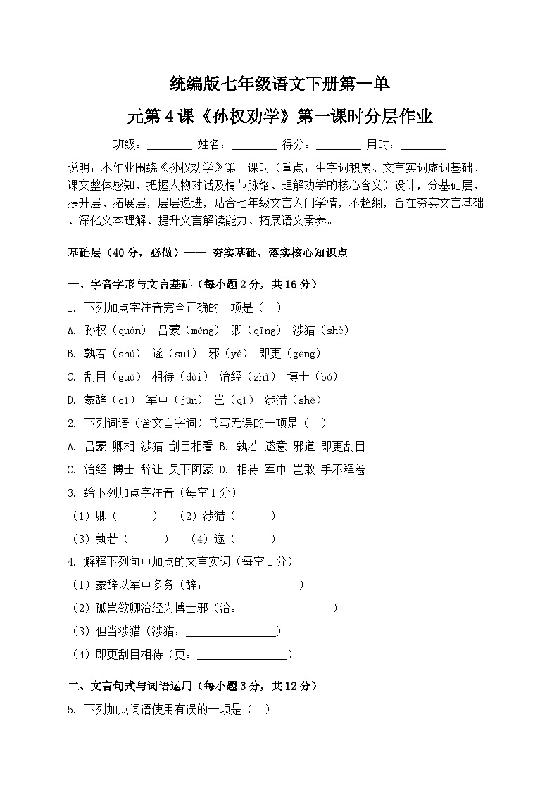 统编版七年级语文下册第一单元第4课《孙权劝学》第一课时分层作业第1页
