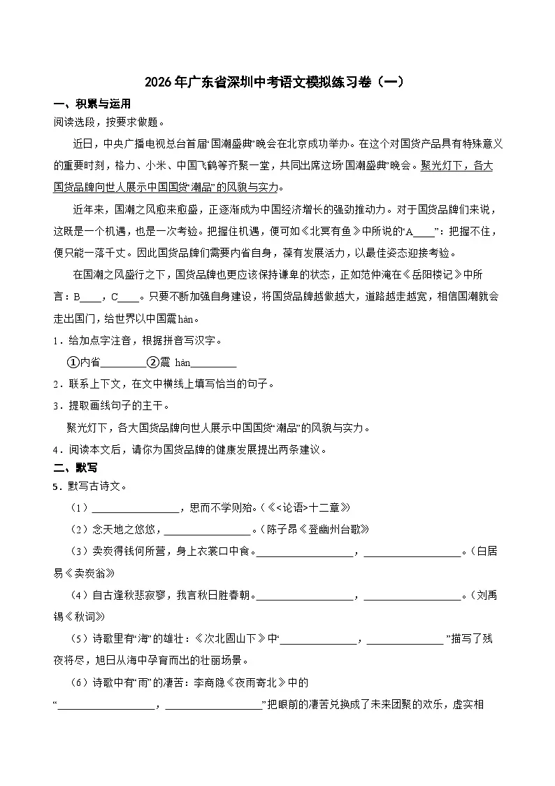 2026年广东省深圳中考模拟语文自编试卷含答案(一)第1页
