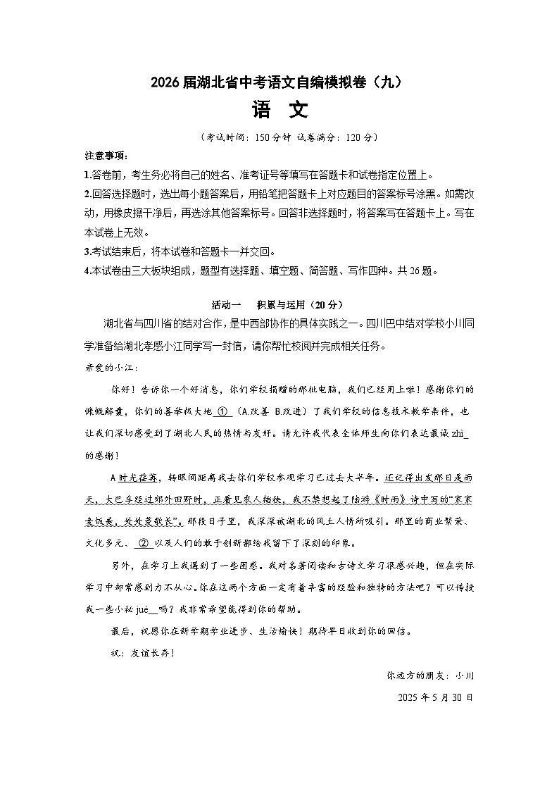 2026届湖北省中考语文自编模拟卷(九)(解析版)第1页