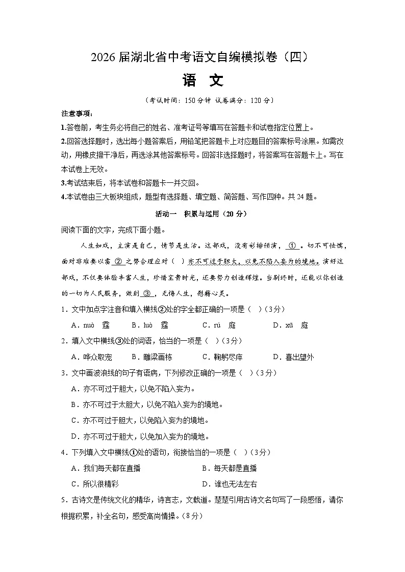 2026届湖北省中考语文自编模拟卷(原卷版)(四)第1页