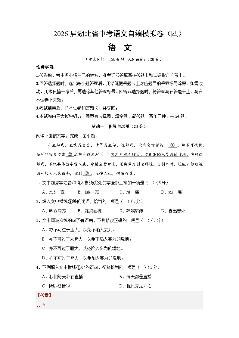 2026届湖北省中考语文自编模拟卷(解析版)(四)第1页