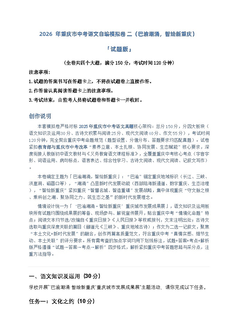 2026年重庆市中考语文自编模拟卷二(巴渝潮涌,智绘新重庆)「试题版」第1页