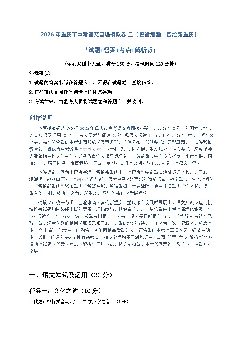 2026年重庆市中考语文自编模拟卷二(巴渝潮涌,智绘新重庆)「试题+答案+考点+解析版」第1页