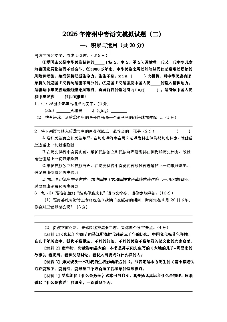 2026年常州中考语文模拟试题(二)第1页