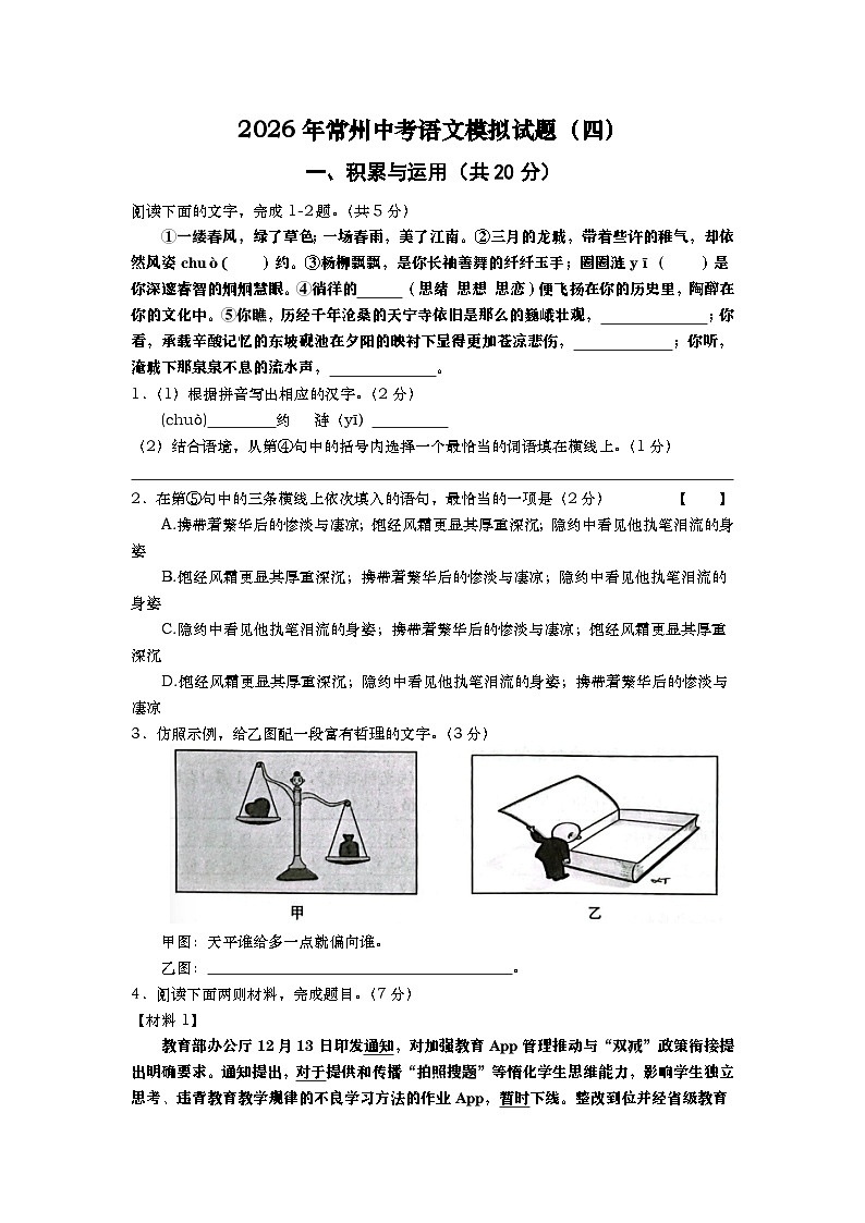 2026年常州中考语文模拟试题(四)第1页