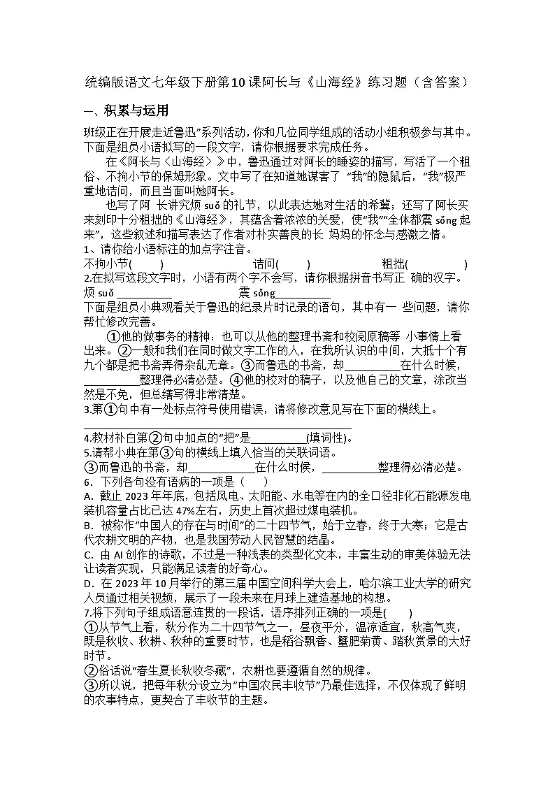 统编版语文七年级下册第10课阿长与《山海经》练习题(含答案)第1页