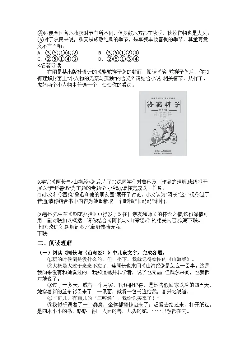统编版语文七年级下册第10课阿长与《山海经》练习题(含答案)第2页