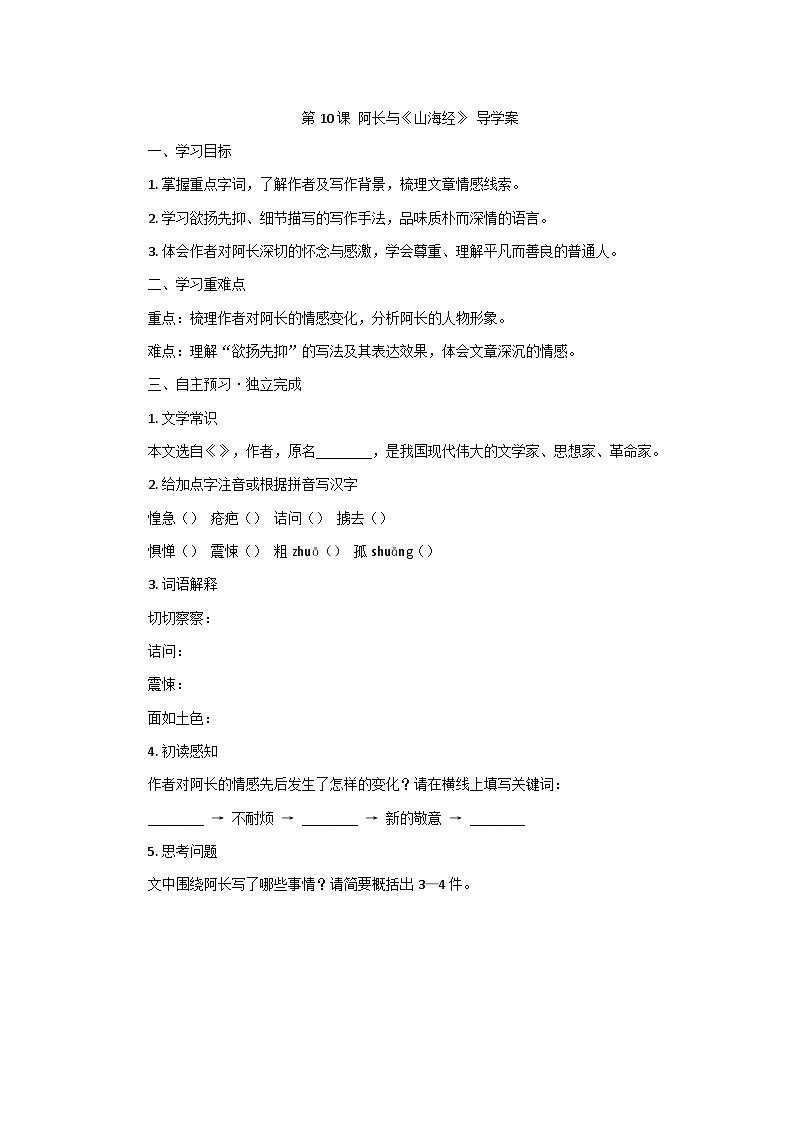 部编版语文七年级下册10.阿长与《山海经》 学案第1页