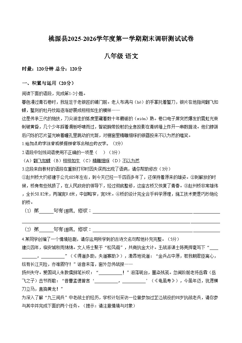 湖南常德市桃源县2025_2026学年度第一学期八年级语文期末调研测试卷(文字版,含答案)第1页