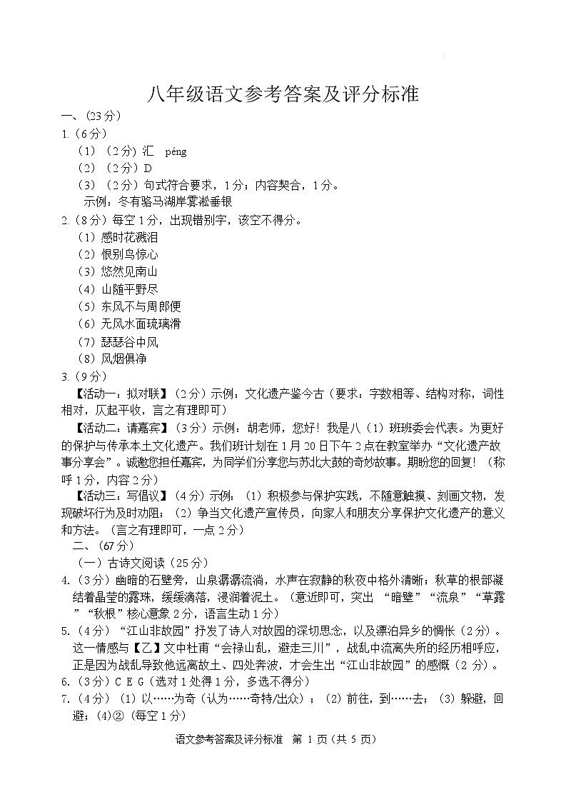 八年级语文参考答案及评分标准第1页