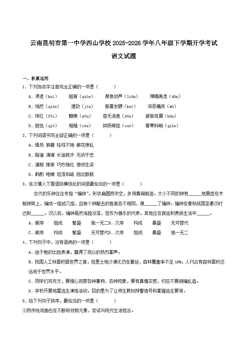 云南省昆明市第一中学西山学校2025-2026学年八年级下学期开学考试语文试卷(含答案)第1页