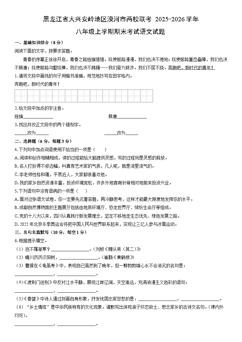 2025-2026学年黑龙江省大兴安岭地区漠河市两校联考八年级上学期期末考试语文试卷(学生版)第1页