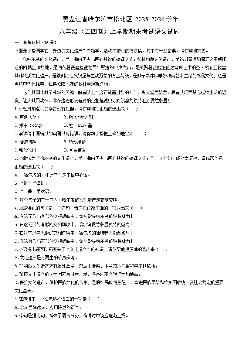 2025-2026学年黑龙江省哈尔滨市松北区八年级(五四制)上学期期末考试语文试卷(学生版)第1页