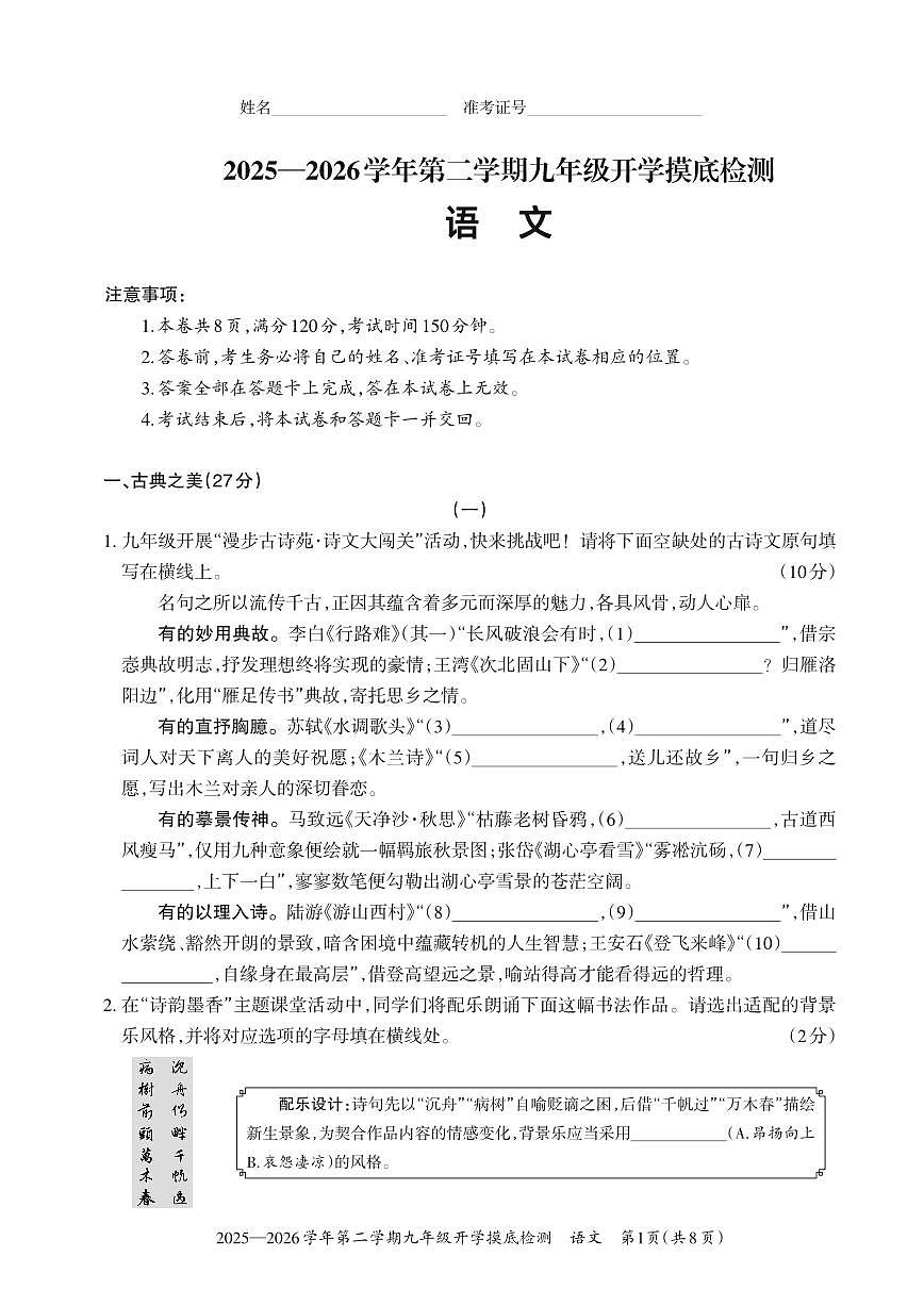 【语文】2025-2026学年第二学期九年级开学摸底检测第1页
