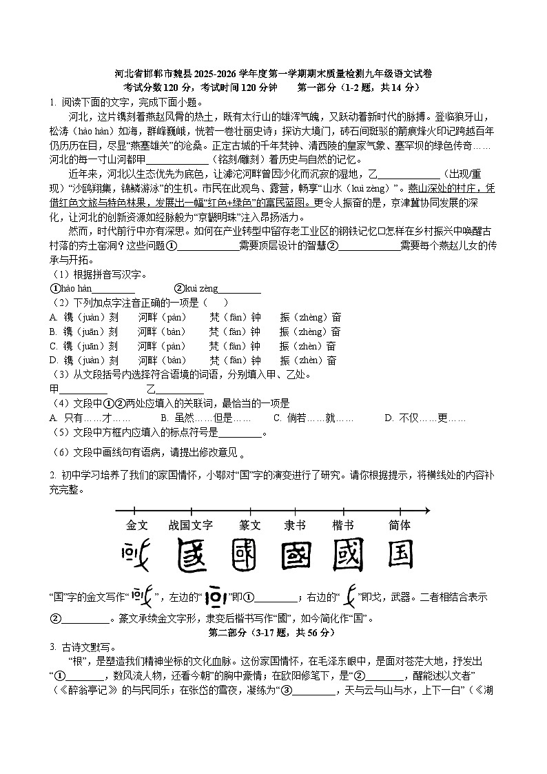 河北省邯郸市魏县2025-2026学年度第一学期期末质量检测九年级语文试卷第1页