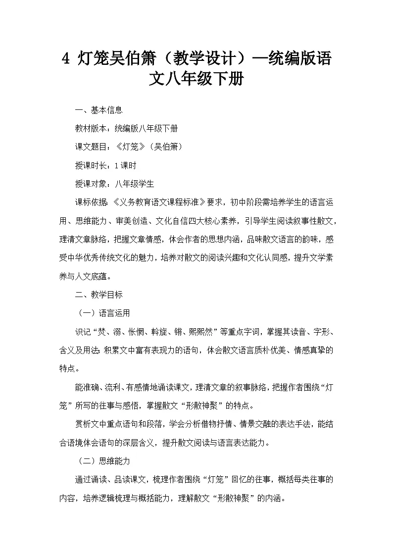 4 灯笼吴伯箫(教学设计)—统编版语文八年级下册第1页