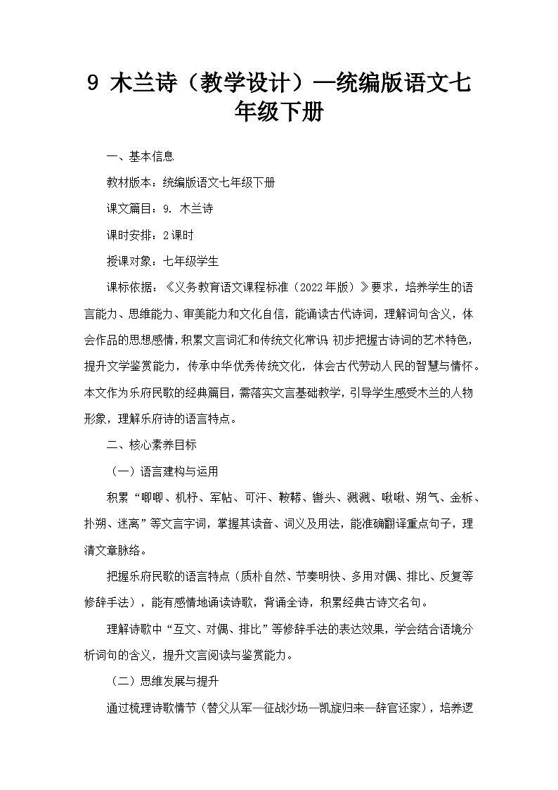 9 木兰诗(教学设计)—统编版语文七年级下册第1页