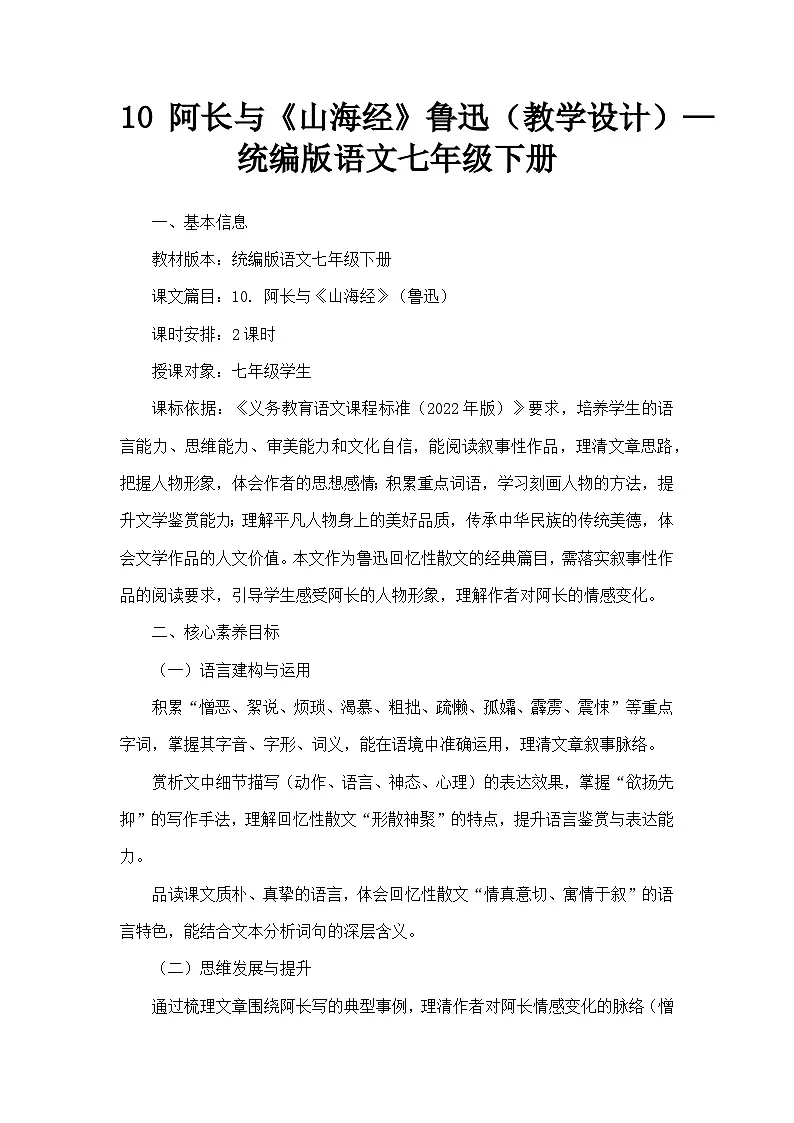 10 阿长与《山海经》鲁迅(教学设计)—统编版语文七年级下册第1页