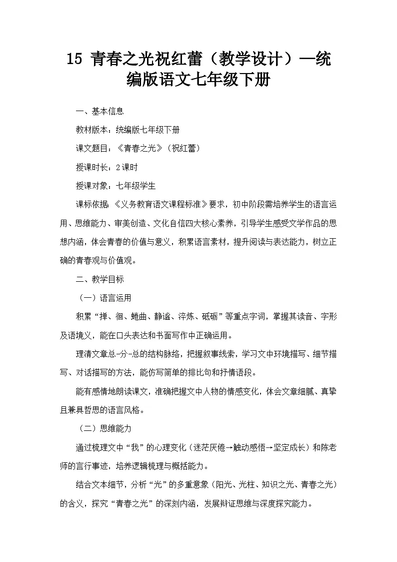 15 青春之光祝红蕾(教学设计)—统编版语文七年级下册第1页